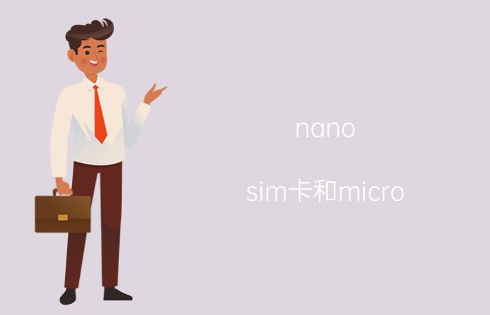 nano-sim卡和micro sim卡有什么区别【详解】